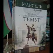 Амир Темур Аудио