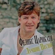 Феликс Царикати Люба