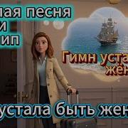Гимн Уставших Жен
