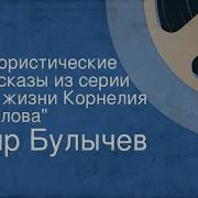 Кир Булычев