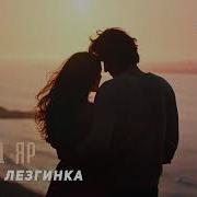 Гр Лезгинка Чан Зи Яр