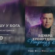 Я Прошу У Бога Песня