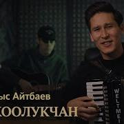 Калыс Айтбаев