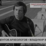 Песни Археологов