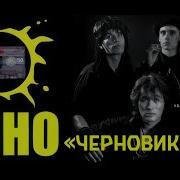 Гр Кино Черновик