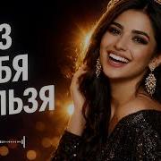 Nur Без Тебя Нельзя