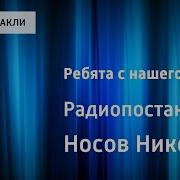 Радиоспектакль Носов