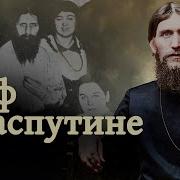 Распутин Расследование