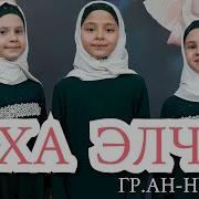 Аннур Тха Элча