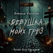 Дональд Уэстлейк Аудиокниги