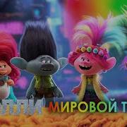 Тролли Just Sing На Русском