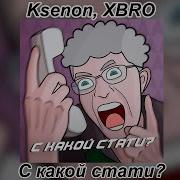 С Какой Стати Ремикс