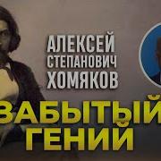 Алексей Хомяков