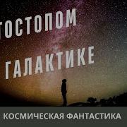 Автостопом По Галактике