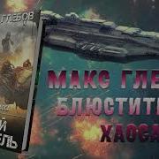 Глебов Макс Осколок Империи