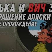Прохождение Игры Петька 3