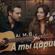 Аи А Ты Царица