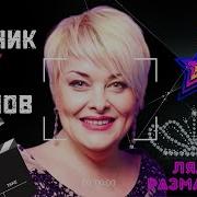 Сборники Ляли Размаховой