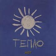 Тепло Фрик Пати