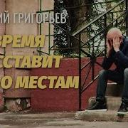 Всё Расставит По Местам