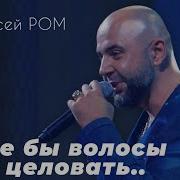 Я Хочу Волос Коснуться