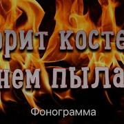 Горит Костер Великан На Поляне