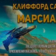 Марсианин Аудиокнига