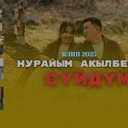 Нурайым Акылбекова Жаны Ыр