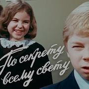 По Секрету Всему Свету