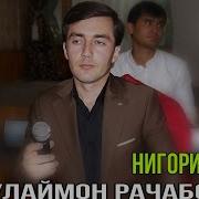 Сулаймон Рачабов Рези Нав