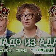 Чадо Из Ада