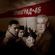 Ленинград 46 Все Серии