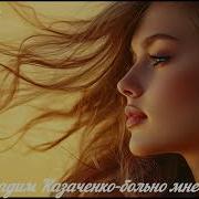 Больно Мне Больно Cover Version