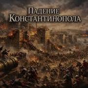 Этнозвук Константинополь