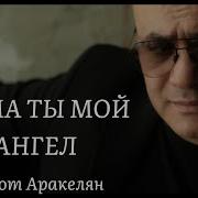 Ашот Аракелян Сборник