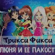 Аудиосказка Трикси Фикси