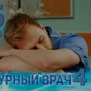 Сериал Дежурный Врач