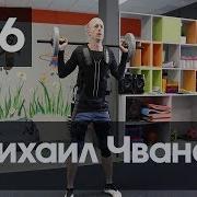 Михаил Чванов