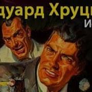 Эдуард Хруцкий Истина