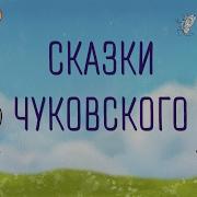 Аудиосказки 1 Класс