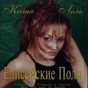 Катя Лель Сборник Песен