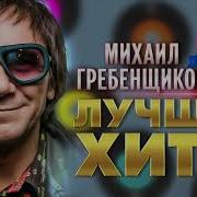 Гребенщиков Михаил Альбом