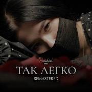 Так Легко