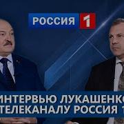 Лукашенко Интервью Попову