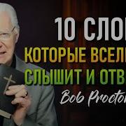 Боб Проктор