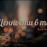 Ценности В Тебе