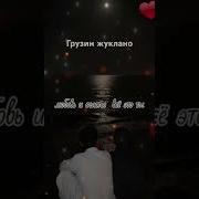 Грузин Жуклано