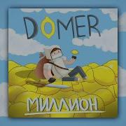 Домер Миллион
