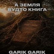 Garik Garik А Земля Будто Книга