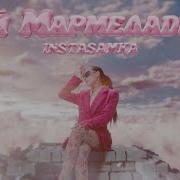 Мой Мармеладный Инстасамка